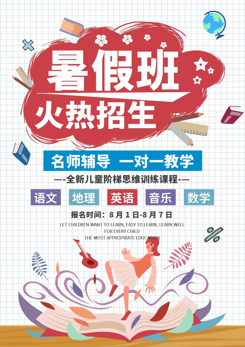 白色暑假招生宣传创意海报