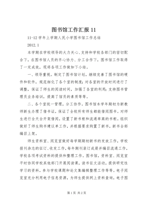 图书馆工作汇报11 (4).docx