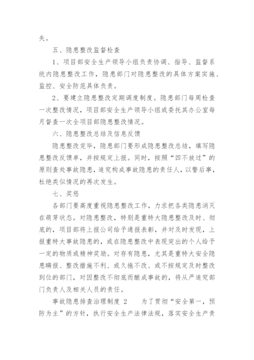 事故隐患排查治理制度.docx