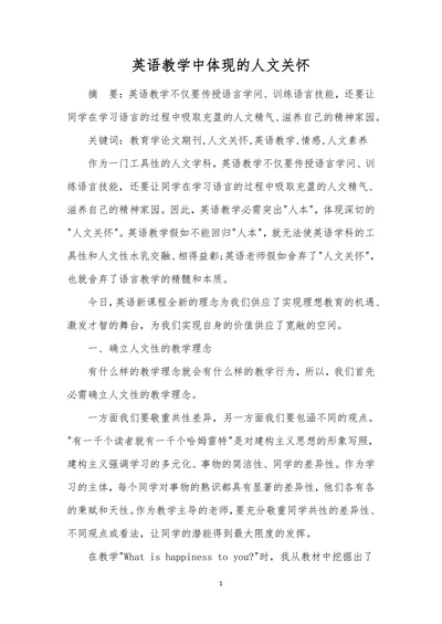英语教学中体现的人文关怀
