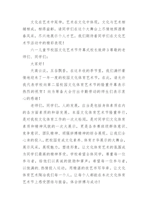 六一儿童节校园文化艺术节开幕式校长致辞.docx