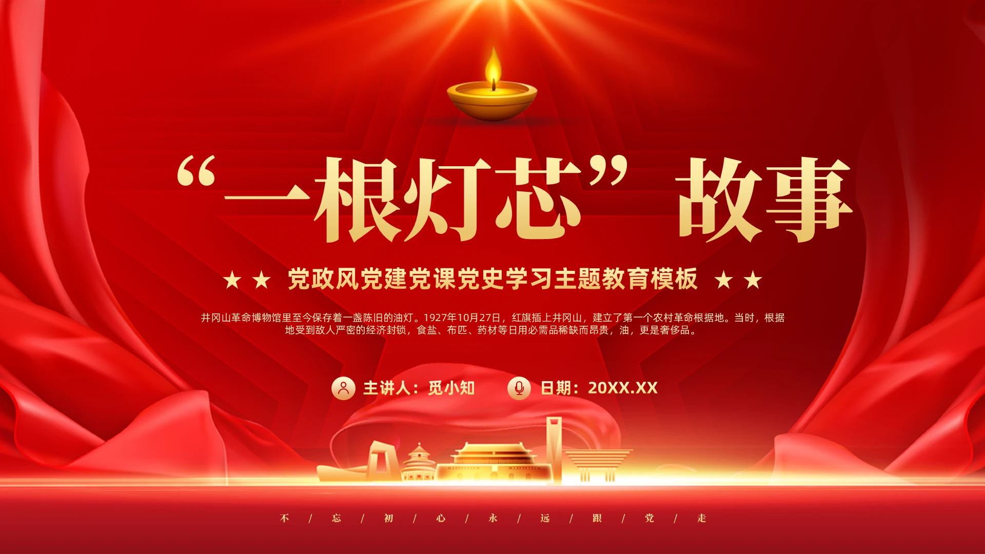 一根灯芯的故事学习红色精神赓续红色基因主题团课PPT模版党建党课党政