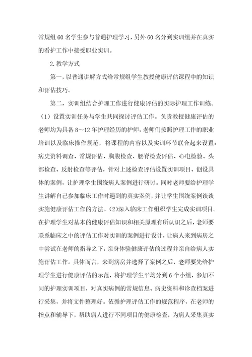 护理实训在健康评估课程教学中的应用