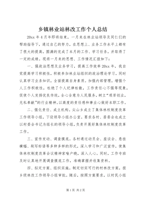 乡镇林业站林改工作个人总结.docx