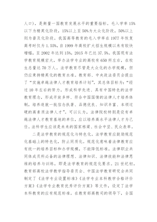 法学教育发展的历史轨迹与中国道路论文.docx