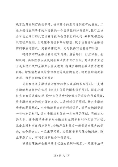 保护金融消费者权益 (3).docx