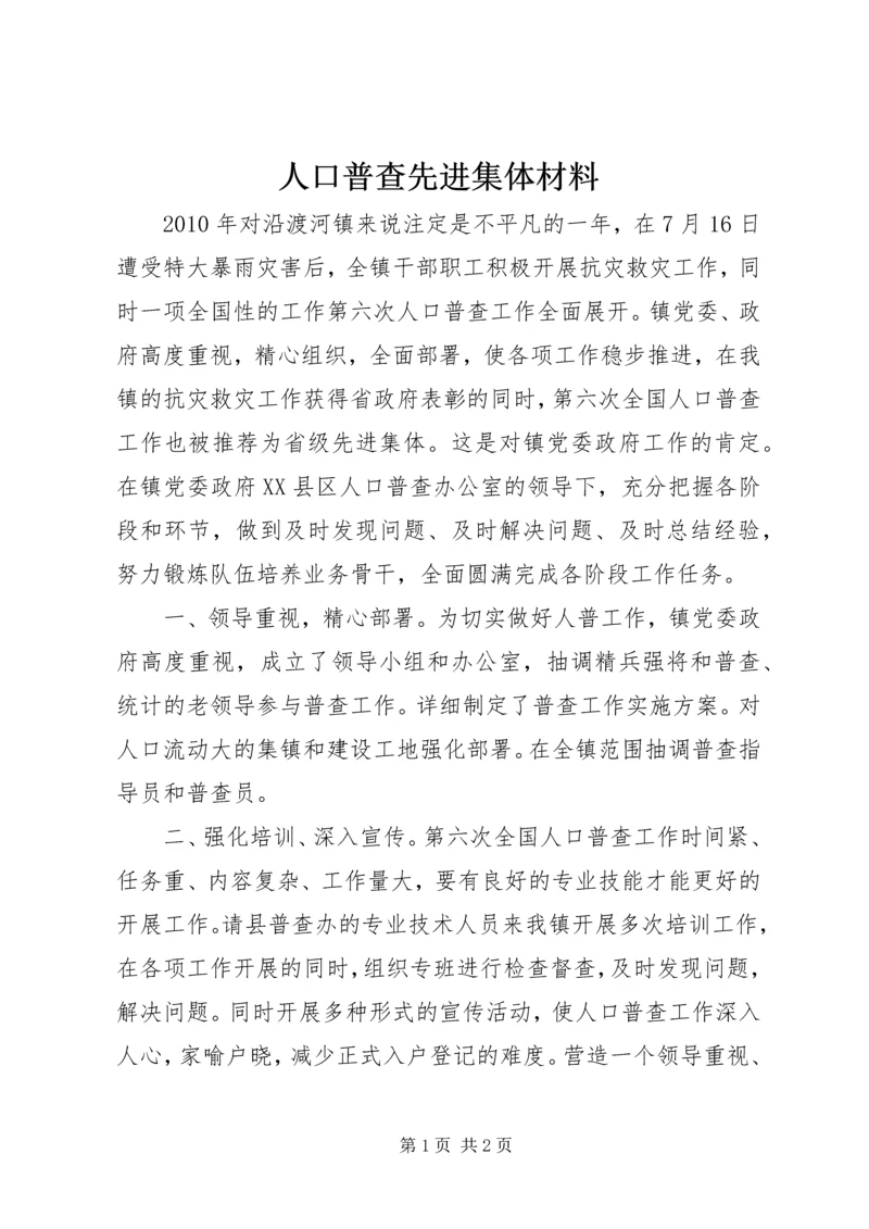 人口普查先进集体材料.docx