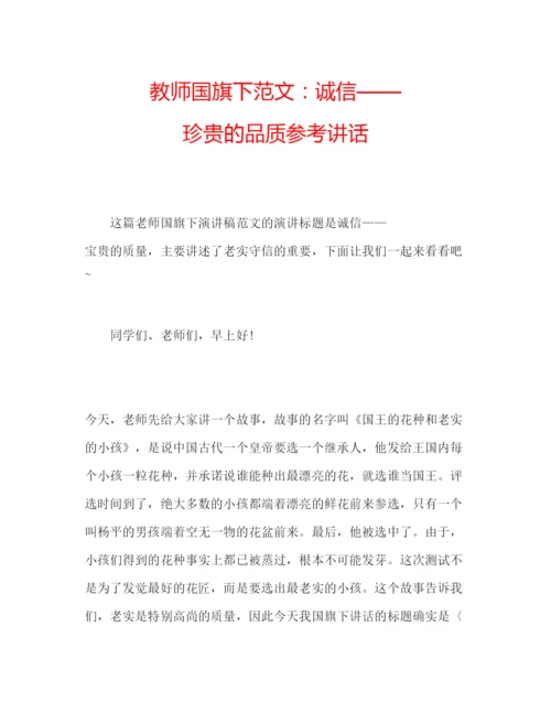 精编教师国旗下范文诚信珍贵的品质.docx