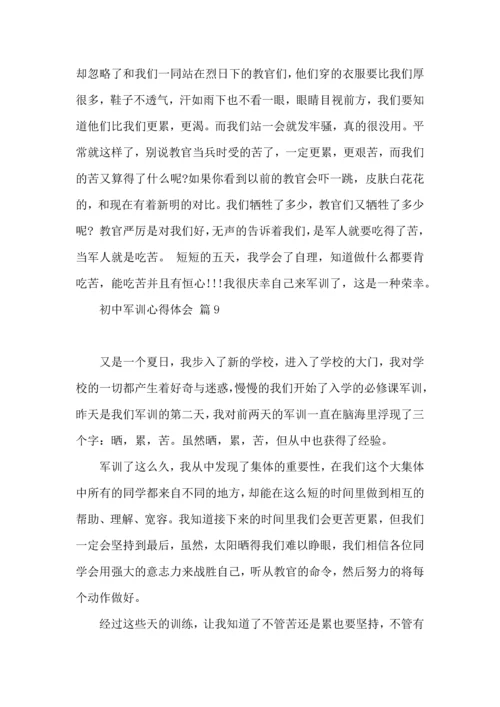 初中军训心得体会模板集合九篇（二）.docx