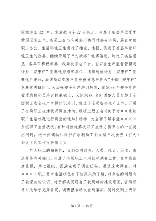 在水利局工会九届三次全委（扩大）会议上的工作报告 (3).docx