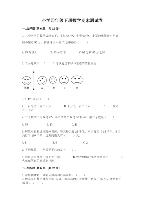 小学四年级下册数学期末测试卷及参考答案【黄金题型】.docx