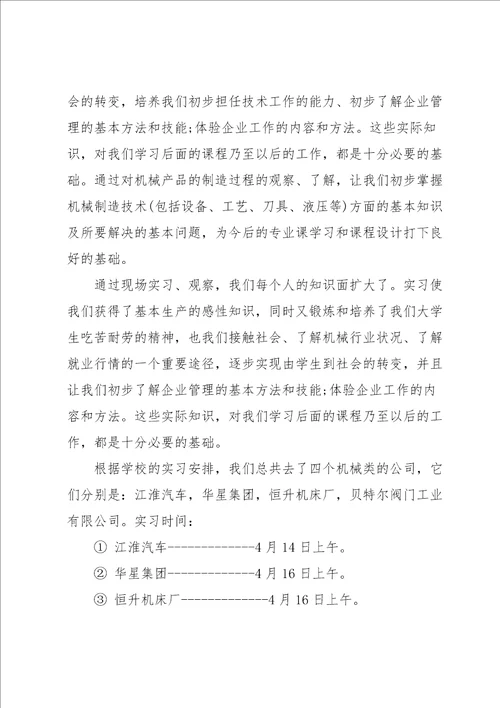 有关机械类的实习报告三篇