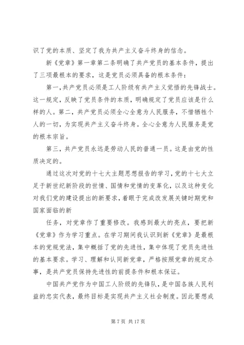 学习新《党章》体会 (3).docx