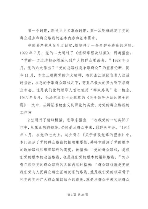 践行群众观深入开展群众路线教育活动(党课讲稿).docx