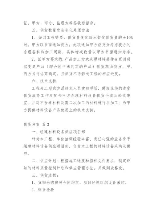 供货方案_2.docx