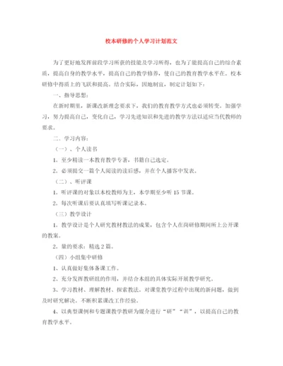 精编之校本研修的个人学习计划范文.docx