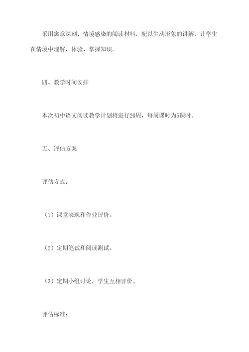初中语文阅读教学计划书