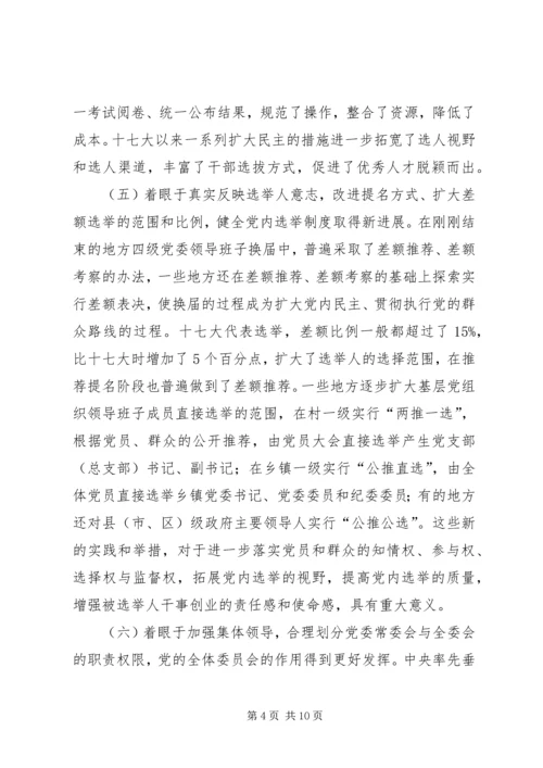 党内民主建设的新进展.docx
