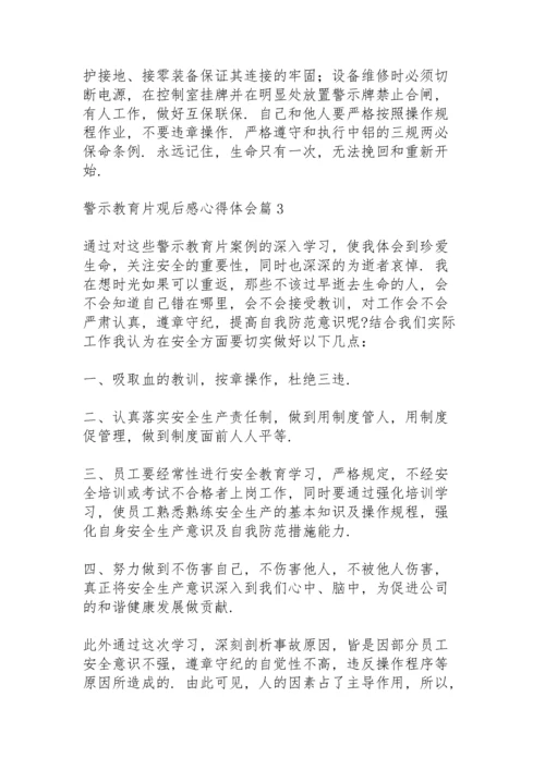 警示教育片观后感心得体会范文5篇.docx