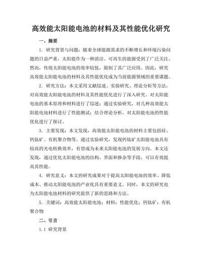 高效能太阳能电池的材料及其性能优化研究