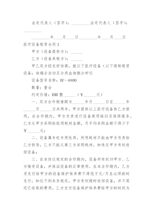 医疗设备租赁合同_9.docx