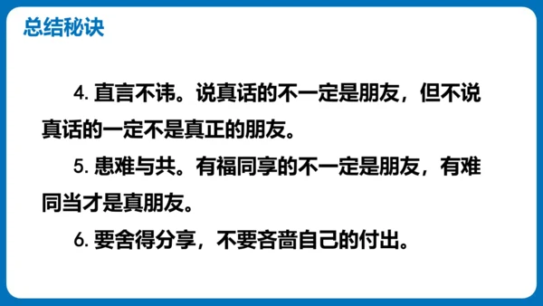 统编版语文四年级下册第六单元 口语交际：朋友相处的秘诀（教学课件）