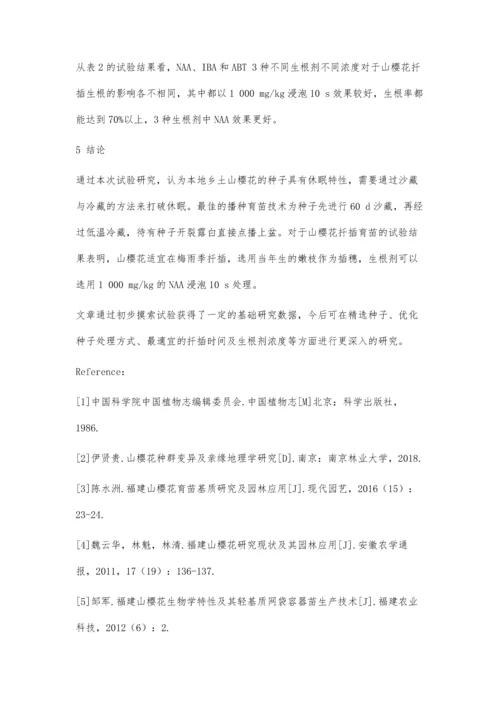 乡土山樱花育苗技术试验研究.docx