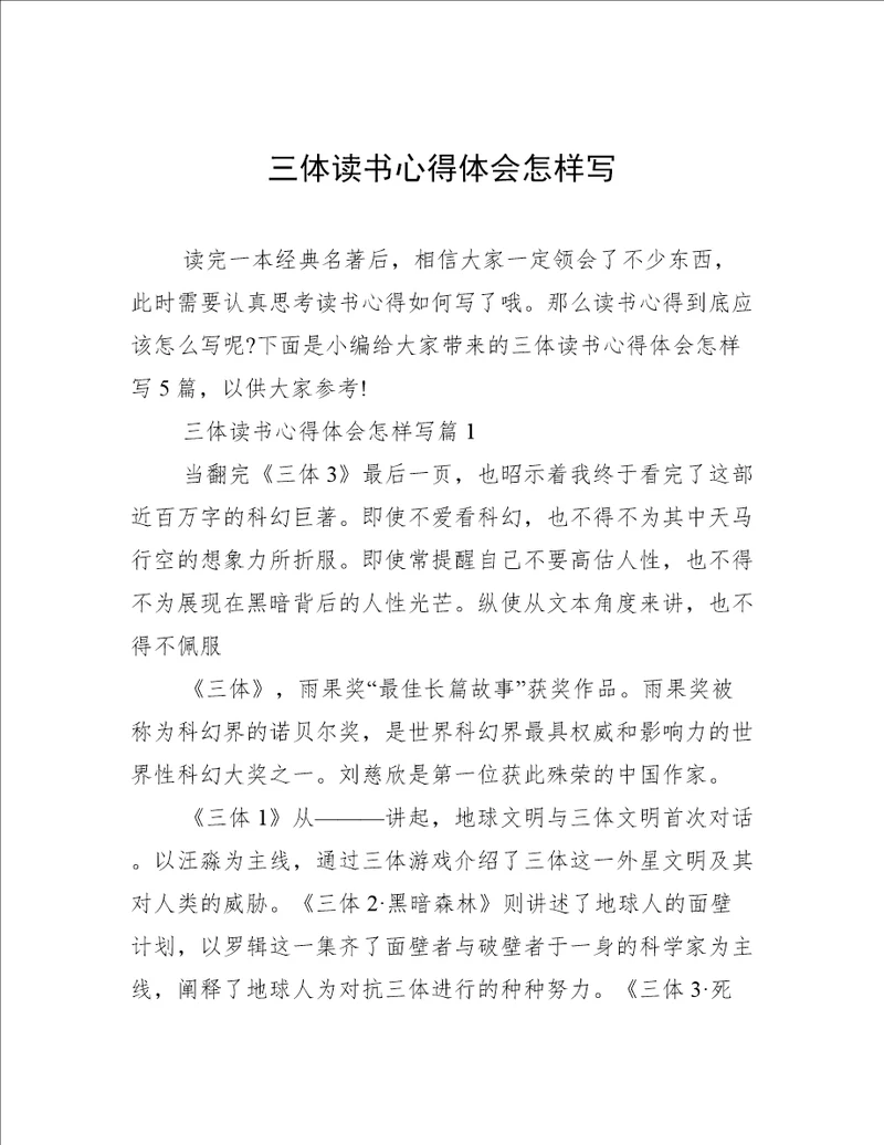 三体读书心得体会怎样写