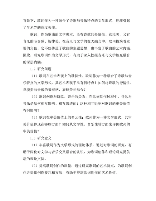 诗歌与音乐的交融：歌词作为文学形式的研究