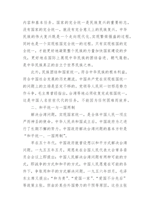 实现祖国完全统一的毛概论文范文.docx