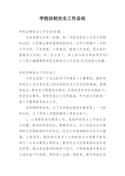 学校法制安全工作总结.docx