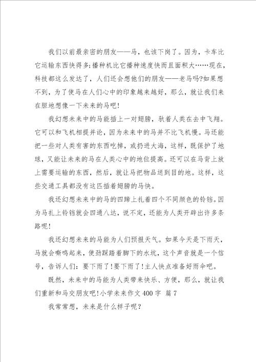 实用的小学未来作文400字汇总8篇