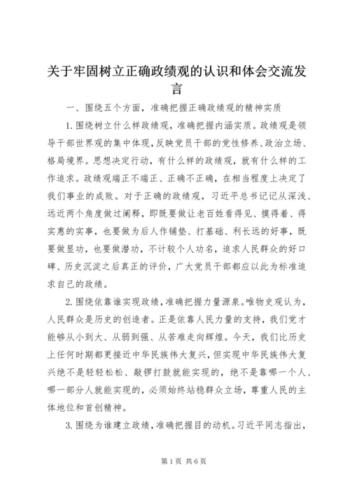 关于牢固树立正确政绩观的认识和体会交流发言.docx