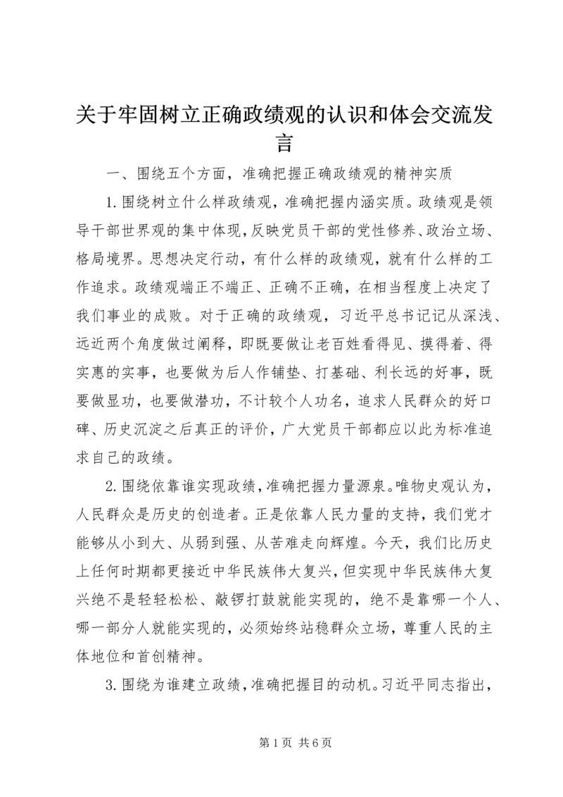 关于牢固树立正确政绩观的认识和体会交流发言.docx