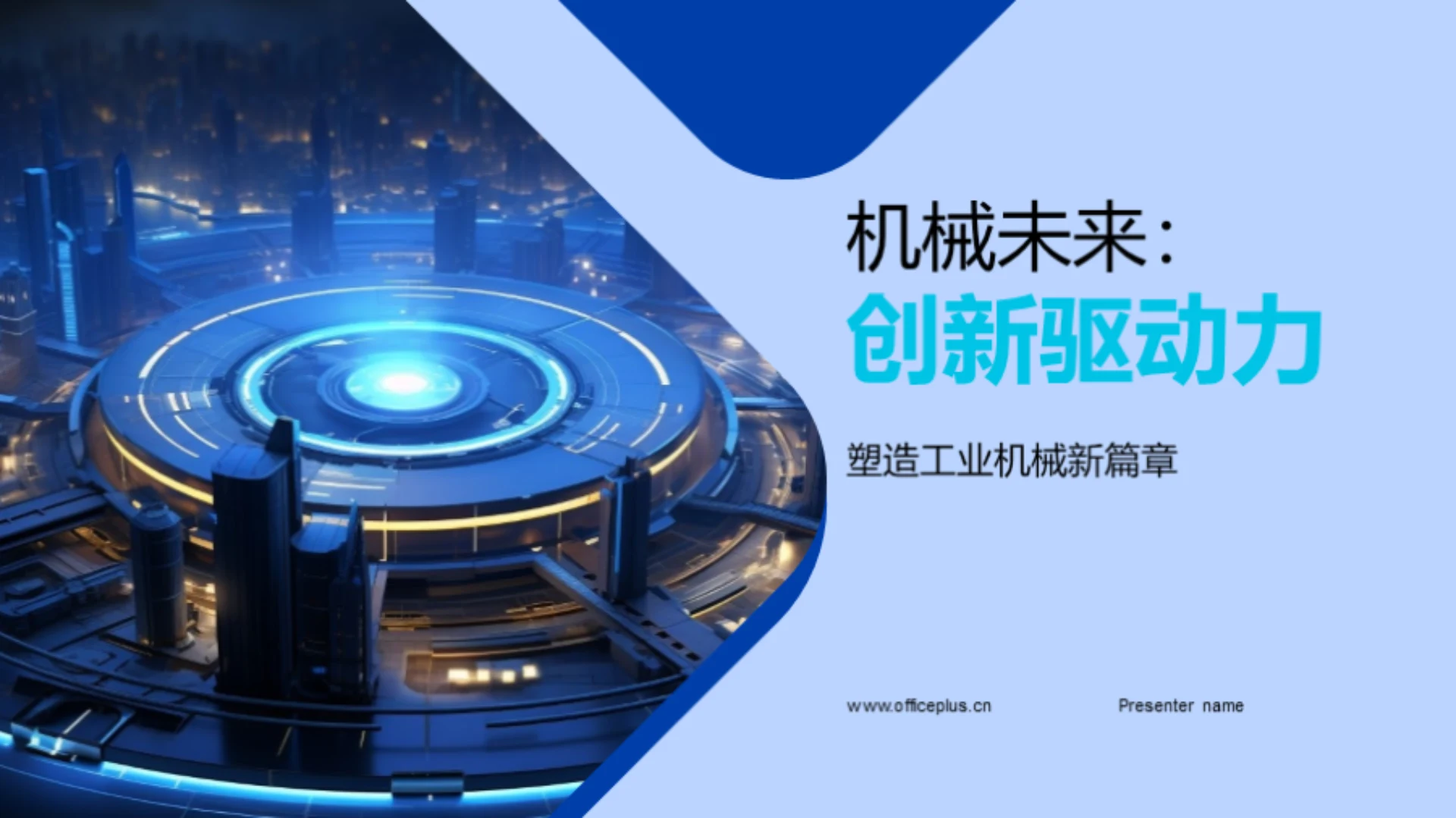 机械未来:创新驱动力