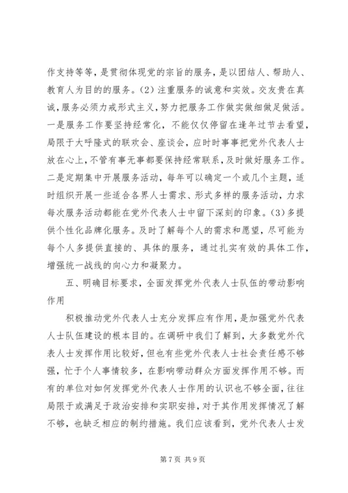 新的历史条件下加强党外代表人士队伍建设的调查与思考.docx