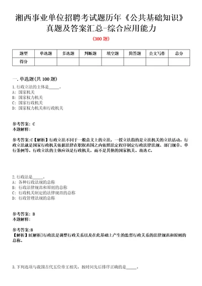 湘西事业单位招聘考试题历年公共基础知识真题及答案汇总综合应用能力第512期