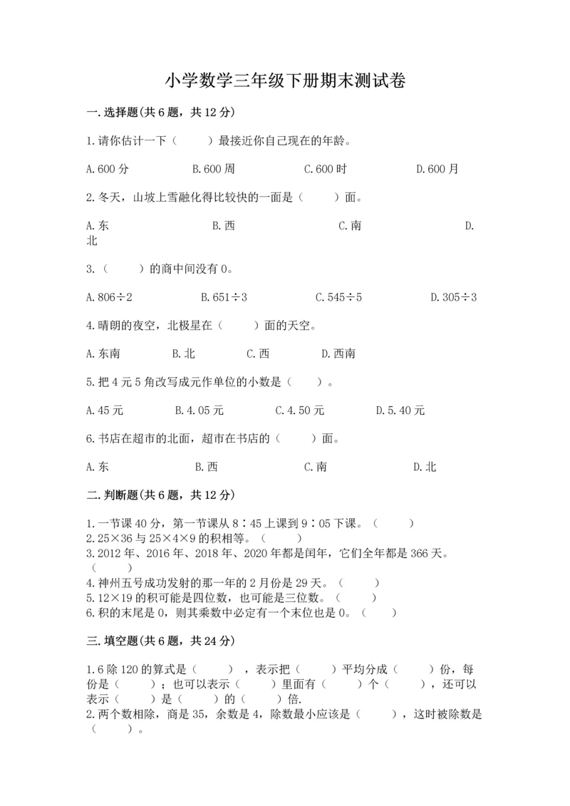 小学数学三年级下册期末测试卷附答案【巩固】.docx