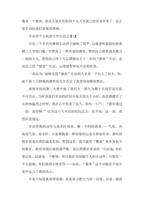 军训的个人收获大学生范文20225篇.docx
