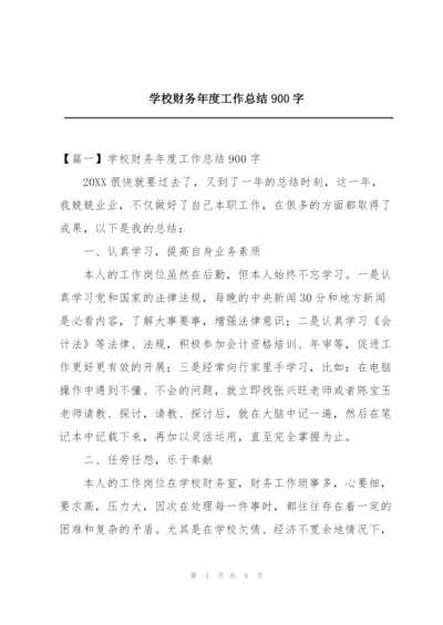 学校财务年度工作总结900字.docx