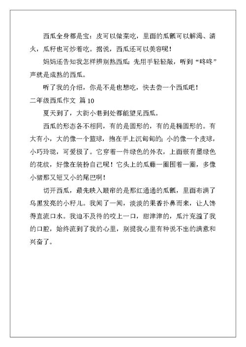 2022年关于二年级西瓜作文10篇