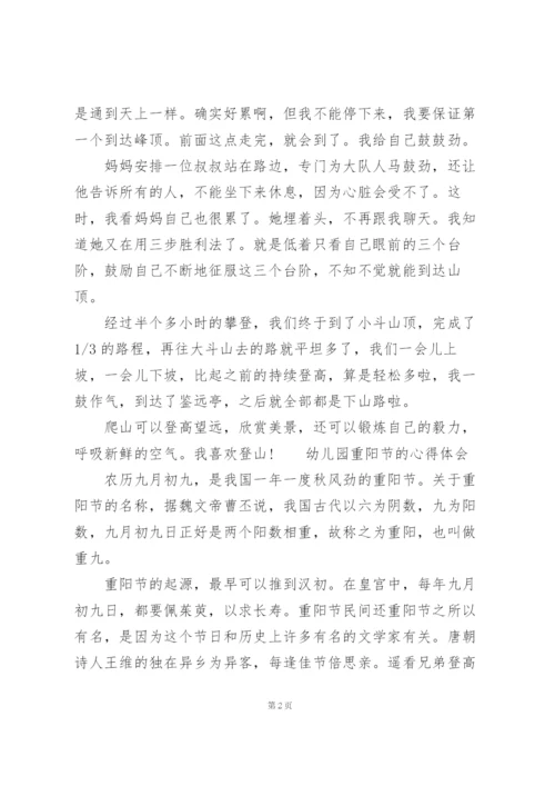 幼儿园重阳节的心得体会.docx