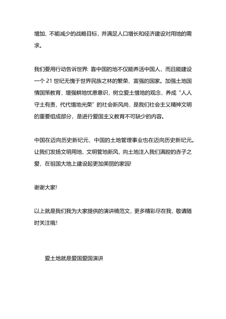 爱土地就是爱国演讲稿.docx