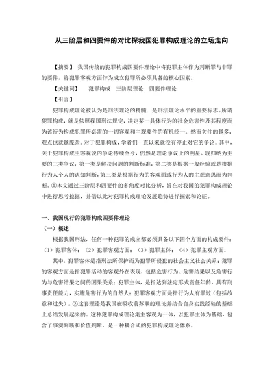 从三阶层和四要件的对比探我国犯罪构成理论的立场走向