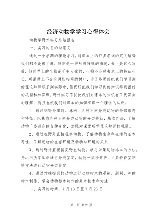 经济动物学学习心得体会 (4).docx