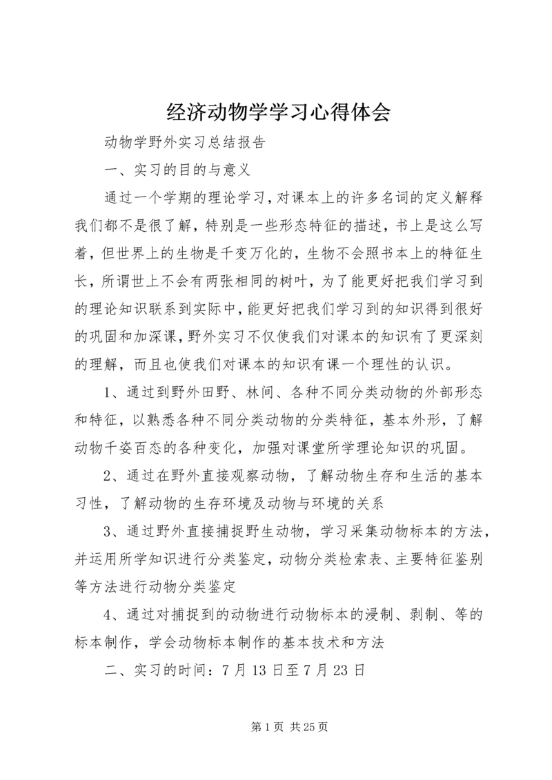 经济动物学学习心得体会 (4).docx