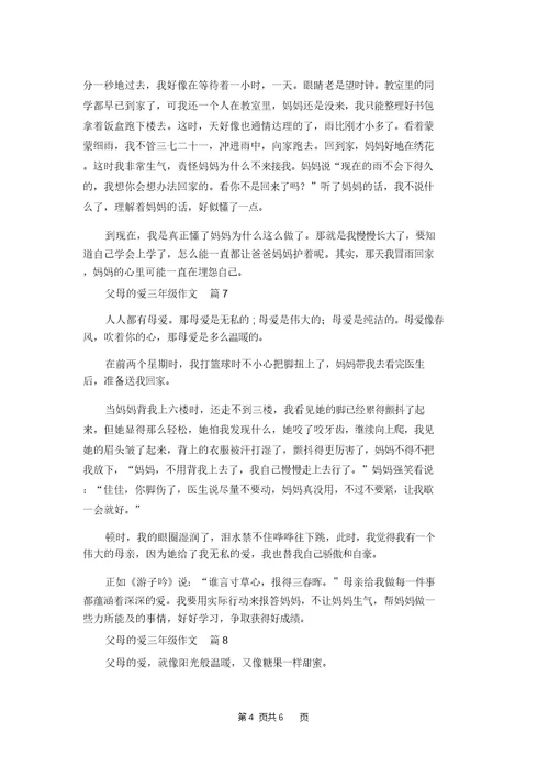 父母的爱三年级作文10篇