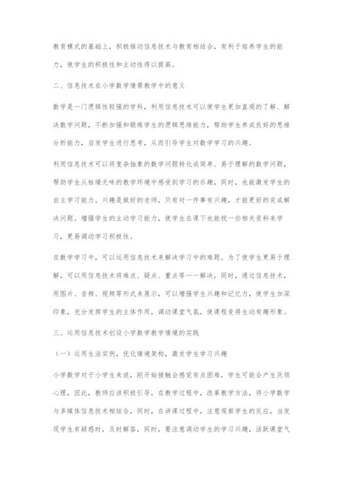 信息技术与小学数学情景教学的整合研究.docx