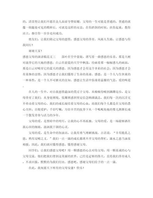 精编之感恩父母的演讲稿范文3篇.docx