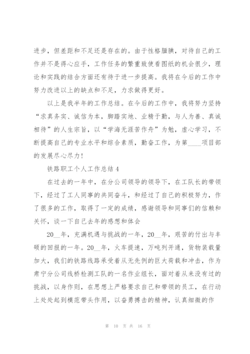 铁路职工个人工作总结范文.docx